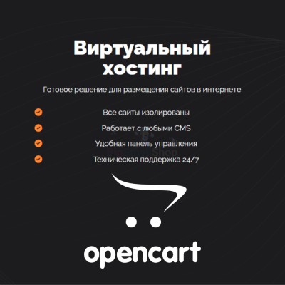 Хостинг для Opencart быстрый и недорогой - купить в Большом Олыкъяле