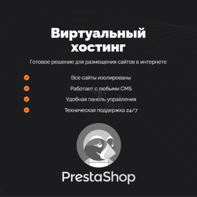 Хостинг для Prestashop быстрый и недорогой - купить в Большом Олыкъяле