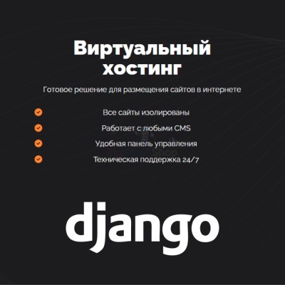 Хостинг для Django быстрый и недорогой - купить в Большом Олыкъяле