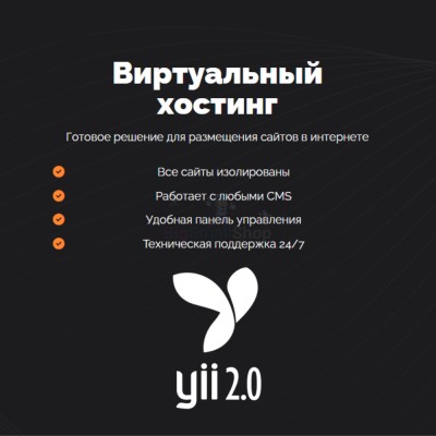 Хостинг для YII быстрый и недорогой - купить в Большом Олыкъяле